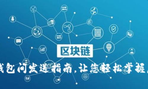 简单易懂的比特币钱包间发送指南，让您轻松掌握虚拟货币的转移技巧