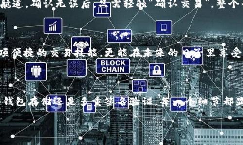 如何在小金库钱包轻松安全地出售USDT，掌握这三步操作，买卖无忧！

关键词：USDT, 小金库钱包, 数字货币交易/guanjianci

导言：未来的货币与金融自由

在这个数字化迅速发展的时代，虚拟货币已经成为我们生活中不可或缺的一部分。USDT（Tether）作为一种稳定币，正如晨雾中缓缓流淌的小河，给投资者带来了安全和流动性的双重保障。无论你是打算在投资市场中风险重重地搏斗，还是仅仅希望在日常消费中享受便捷快捷的支付方式，掌握USDT的买卖流程将可以为你带来不小的收益。小金库钱包作为一款便捷安全的数字钱包，正是你进行USDT交易的理想选择。

第一步：下载并注册小金库钱包

首先，你需要在你的设备上下载小金库钱包应用。这款应用就像是你身边随时唤醒的银行，不论清晨或黄昏，它都真正为你的数字资产安全守护。在应用商店中，你可以轻松找到小金库钱包的下载链接，点击下载后，按照简单的步骤完成安装。

安装完成后，打开应用，准备好进行注册。此时，你就像是在晨曦中开启了一扇新的大门。输入你的手机号码或者邮箱地址，以便接收验证码。为了确保安全，设置一个强密码就如同为你的财富装上了一把坚固的锁。记住，确保这个密码不被他人知晓，保证你的数字世界安全无虞。

第二步：充值USDT到小金库钱包

注册完成后，你的数字钱包此刻就如同一艘启航的船只，准备迎向美好的未来。接下来，你需要将USDT充值到小金库钱包。在主界面中，你会发现一个“充值”或“添加资产”的选项，就像是在给你的宝贵财富寻找一个新的栖息之地。

选择USDT作为充值的币种，系统会生成一个地址和二维码。这时，你可以打开其他钱包，将所需的USDT稍微如同秋风扫落叶般地转移过来。请在转账时留意网络手续费，确保金额准确。完成这一过程后，等候片刻，你的小金库钱包就会如沐春风般迎来新的资产。

第三步：出售USDT，享受交易的乐趣

现在，USDT已安全存储于你的小金库中。到了享受交易乐趣的时刻，你只需进入小金库钱包的“交易”页面。这里正如一个繁华的市场，各种交易正在火热进行。选择出售USDT，将其数量输入相关框中，这个过程就犹如在舞台上展示自己的作品，每一步都是一次精彩的表达。

在这里，你可以选择出售的方式。小金库钱包支持多种支付方式，确保你可以轻松找到最适合你的伙伴。在确认交易之前，你可以查看市场行情，就如同在波涛汹涌的海面上，选定最适合的航道。确认无误后，只需轻触“确认交易”，整个平台的便捷操作便会将你的USDT顺利转换为现金或其他资产。

总结：数字金融的未来属于勇敢者

随着时间的推移，我们的世界往往因这些创新的金融工具而变得更加丰富与精彩。卖出USDT的过程，就如同是在数字星空中自由翱翔，令人心向往之。通过小金库钱包，你不仅能够掌握这项便捷的交易技能，更能在未来的日子里享受数字金融带来的自由与乐趣。记住，把握每一次机会，未来的彩虹在等着那些勇敢追梦的人。

附录：小金库钱包的安全性与优势

在进行数字货币交易时，安全性始终是投资者最为关心的问题之一。小金库钱包采用了高级加密技术，恰似封闭在金盒中的宝藏，充分保护用户的私钥和交易信息不被外界剥夺。无论是冷钱包存储还是多重签名验证，每一个细节都显得尤为重要，不容忽视。此外，其友好的用户界面和多种服务选项极大地提升了用户的使用体验，让你在交易中感觉轻松愉快。

当你在小金库钱包顺利地完成USDT出售，你不仅是在进行一次简单的交易，更是在打开通往未来金融自由的钥匙。希望你能在这条路上披荆斩棘，收获丰硕的成果！