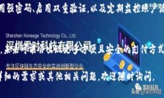 对于“T P 钱包”这个具体的数字钱包或应用程序