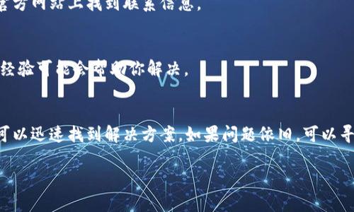 看起来您遇到了TP钱包中DApp无法打开的问题。以下是一些可能的解决办法可以帮助您排查和解决问题：

### 1. 检查网络连接
确保您设备的网络连接正常。TP钱包需要稳定的网络来加载DApp。如果您正在使用移动数据，可以尝试切换到WiFi网络，反之亦然。

### 2. 更新TP钱包
确保您的TP钱包是最新版本。前往应用商店（如Apple App Store或Google Play Store），检查是否有可用的更新。更新可以修复已知的bug和提升应用性能。

### 3. 清除缓存
有时候，积累的缓存数据可能导致应用出现问题。您可以在设置中找到TP钱包，选择清除缓存。这不会删除您的钱包数据，但会清理临时文件。

### 4. 重新启动应用
关闭TP钱包应用，并再次打开。有时候，简单的重启可以解决许多问题。

### 5. 检查DApp状态
某些DApp可能临时无法访问或进行维护。您可以尝试访问DApp的官方网站或社区，查看是否有其他用户报告类似问题。

### 6. 使用其他钱包
如果以上方法都无效，您可以考虑尝试其他钱包应用，以测试该DApp是否在其他钱包中正常工作。有许多钱包支持与不同DApp的交互。

### 7. 联系支持团队
如果您仍然无法解决问题，可以联系客服团队，他们可能会提供更专业的帮助。您可以在TP钱包的官方网站上找到联系信息。

### 8. 社区支持
在社交媒体或论坛（如Reddit、Telegram等）上寻求帮助，许多用户可能遇到过同样的问题，他们的经验可能会帮助你解决。

### 小结
遇到TP钱包中DApp无法打开的问题时，不必惊慌。通过网络检查、应用更新、缓存清理等步骤，通常可以迅速找到解决方案。如果问题依旧，可以寻求专业支持。最重要的是，始终保持对自己资产安全的关注，不要在不安全的环境下输入私密信息。

如果有更具体的情况或者需求，欢迎随时告知！