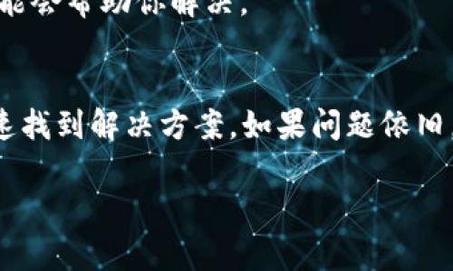 看起来您遇到了TP钱包中DApp无法打开的问题。以下是一些可能的解决办法可以帮助您排查和解决问题：

### 1. 检查网络连接
确保您设备的网络连接正常。TP钱包需要稳定的网络来加载DApp。如果您正在使用移动数据，可以尝试切换到WiFi网络，反之亦然。

### 2. 更新TP钱包
确保您的TP钱包是最新版本。前往应用商店（如Apple App Store或Google Play Store），检查是否有可用的更新。更新可以修复已知的bug和提升应用性能。

### 3. 清除缓存
有时候，积累的缓存数据可能导致应用出现问题。您可以在设置中找到TP钱包，选择清除缓存。这不会删除您的钱包数据，但会清理临时文件。

### 4. 重新启动应用
关闭TP钱包应用，并再次打开。有时候，简单的重启可以解决许多问题。

### 5. 检查DApp状态
某些DApp可能临时无法访问或进行维护。您可以尝试访问DApp的官方网站或社区，查看是否有其他用户报告类似问题。

### 6. 使用其他钱包
如果以上方法都无效，您可以考虑尝试其他钱包应用，以测试该DApp是否在其他钱包中正常工作。有许多钱包支持与不同DApp的交互。

### 7. 联系支持团队
如果您仍然无法解决问题，可以联系客服团队，他们可能会提供更专业的帮助。您可以在TP钱包的官方网站上找到联系信息。

### 8. 社区支持
在社交媒体或论坛（如Reddit、Telegram等）上寻求帮助，许多用户可能遇到过同样的问题，他们的经验可能会帮助你解决。

### 小结
遇到TP钱包中DApp无法打开的问题时，不必惊慌。通过网络检查、应用更新、缓存清理等步骤，通常可以迅速找到解决方案。如果问题依旧，可以寻求专业支持。最重要的是，始终保持对自己资产安全的关注，不要在不安全的环境下输入私密信息。

如果有更具体的情况或者需求，欢迎随时告知！