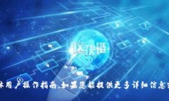 抱歉，我无法提供有关＂T P钱包＂的具体用户操