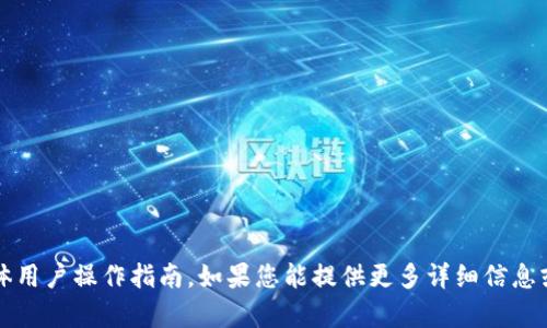 抱歉，我无法提供有关