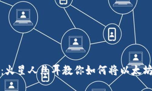 轻松提现：火星人焦耳教你如何将以太坊转入钱包