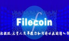 轻松提现：火星人焦耳教你如何将以太坊转入钱