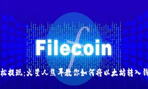 轻松提现：火星人焦耳教你如何将以太坊转入钱包