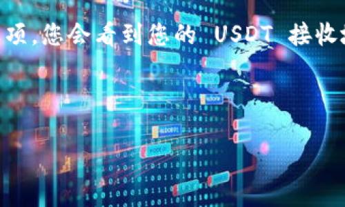 要找到 TP 钱包中 USDT 地址，您可以按照以下步骤进行：

1. **打开 TP 钱包**：在您的手机或设备上启动 TP 钱包应用程序。

2. **登录账户**：确保您已经登录到您的 TP 钱包账户。如果您还没有账户，需要先注册一个。

3. **选择 USDT 资产**：在主界面中，通常会有一个“资产”或“钱包”选项。点击进入后，浏览可用的数字资产列表，找到 USDT（Tether）。

4. **获取地址**：点击 USDT 资产后，会看到一个选项，如“接收”或者“存款”。选择这个选项，您会看到您的 USDT 接收地址。这个地址通常是一个长字符串，可能以“0x”开头（以太坊网络上的地址）或其他格式。

5. **复制地址**：您可以选择复制这个地址，以便在转账或接收 USDT 时使用。

希望这些步骤能帮到您！如果您有任何其他问题，欢迎随时问。