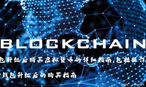 在这里，我提供一个关于如何在TP钱包升级后购买虚拟货币的详细指南，包括操作步骤和相关信息。以下是以及关键词。

轻松购买，加密货币世界触手可及：TP钱包升级后的购买指南