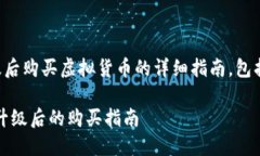 在这里，我提供一个关于如何在TP钱包升级后购买