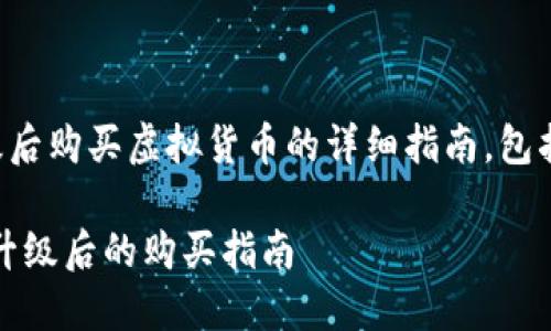 在这里，我提供一个关于如何在TP钱包升级后购买虚拟货币的详细指南，包括操作步骤和相关信息。以下是以及关键词。

轻松购买，加密货币世界触手可及：TP钱包升级后的购买指南