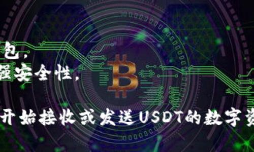 在imToken中创建USDT钱包是一项相对简单的过程。以下是详细的步骤指导，帮助你顺利创建一个USDT钱包。

### Step 1: 下载并安装imToken

首先，确保你的手机上已经安装了imToken应用。如果尚未安装，可以在App Store（iOS设备）或Google Play（Android设备）中搜索“imToken”并下载。

### Step 2: 创建新钱包

1. **打开imToken应用**：启动imToken应用。
2. **点击“创建钱包”**：在主界面上，你会看到“创建钱包”的选项，点击进入。
3. **接受用户协议**：阅读并同意用户协议。

### Step 3: 设置钱包信息

1. **创建密码**：设置一个强密码以保护你的钱包，至少应包含6个字符，并包括字母和数字的组合。
2. **备份助记词**：创建钱包后，imToken会生成12个助记词，务必将其安全备份。助记词是找回钱包的唯一方式，请务必妥善保管，避免泄露。

### Step 4: 添加USDT资产

1. **进入钱包界面**：在imToken主界面中，找到你的钱包。
2. **添加USDT资产**：
   - 点击“资产”选项。
   - 找到右上角的“添加资产”按钮，点击它。
   - 在搜索框中输入“USDT”，然后选择USDT并添加到你的资产列表中。

### Step 5: 收款与转账

1. **接收USDT**：
   - 点击你刚刚添加的USDT资产，进入USDT详情页。
   - 选择“收款”，你将看到你的USDT地址。将此地址分享给对方即可收到USDT。
   
2. **发送USDT**：
   - 点击USDT资产，然后选择“发送”。
   - 输入接收者的USDT地址，输入你要发送的金额，确认信息无误后，输入你的钱包密码进行授权，完成发送。

### 安全提示

- **定期备份**：定期备份你的助记词和钱包信息。
- **使用安全网络**：避免在公共Wi-Fi下进行大额交易或管理钱包。
- **开启双重认证**：如果imToken支持双重认证，务必开启以增强安全性。

通过上述步骤，你就可以在imToken中成功创建一个USDT钱包，并开始接收或发送USDT的数字资产。希望这些信息对你有所帮助，如有其他问题，欢迎进一步咨询！