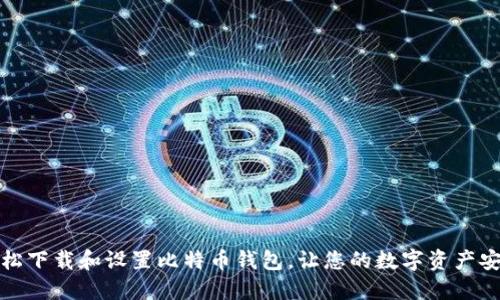 如何轻松下载和设置比特币钱包，让您的数字资产安全无忧