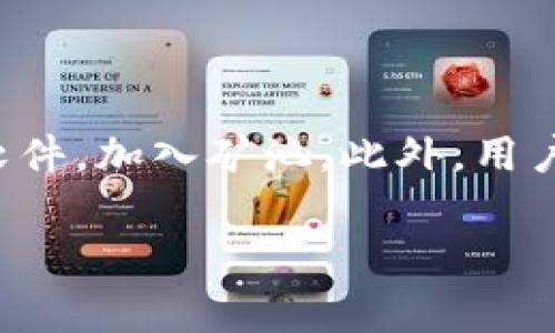 狗狗币（Dogecoin）是一种基于开源代码的加密货币，最初是作为玩笑而创建的，但随着时间的推移，它逐渐赢得了广泛关注。至于狗狗币钱包是否可以挖矿，这里有一些重要的背景信息和解答。

### 狗狗币的挖矿机制

首先，我们需要了解狗狗币的挖矿机制。狗狗币采用的是一种基于Scrypt算法的挖矿方式，与比特币的SHA-256算法不同。Scrypt算法较为友好，不需要专门的矿机，可以使用普通的计算机或显卡来进行挖矿。但这并不意味着每一个钱包都可以直接挖矿。

### 什么是狗狗币钱包？

狗狗币钱包的功能
狗狗币钱包是存储、接收和发送狗狗币的数字工具。它可以是软件应用程序、硬件设备或在线平台，为用户提供管理其加密资产的功能。钱包的类型各异，包括桌面钱包、移动钱包、硬件钱包和在线钱包等。

挖矿与钱包的关系
挖矿本质上是一项复杂的数学计算任务，参与者通过计算获得网络的区块奖励。狗狗币的挖矿常常需要特定的软件和矿池，通过连接到这些矿池来提高成功挖矿的机会。因此，一个普通的狗狗币钱包本身并不会具备挖矿的功能，而是需要和挖矿软件结合使用。

### 狗狗币挖矿需要什么？

挖矿所需的硬件和软件
要开始挖矿，用户需要一些基本资源：首先是计算机硬件。尽管狗狗币允许使用普通的显卡进行挖矿，但更高效的挖矿通常需要更强大的设备，比如多GPU设置或ASIC矿机。此外，还需要适当的挖矿软件，常见的有CGMiner、EasyMiner等。

加入矿池
对于新手来说，加入矿池是一个明智的选择。矿池是由多个矿工协作以提高挖矿效率组成的网络。通过矿池，矿工们可以共同努力，提高获得奖励的机会，并通过分配奖励来减少风险。在选择矿池时，用户需要考虑其手续费、可靠性和社区支持。

### 经济回报与风险

挖矿的经济效益
狗狗币的挖矿可以带来一定的经济回报，但其回报与多种因素有关，包括电力成本、设备投资和市场价格的波动。尽管一些矿工通过挖矿获得了可可观的收益，但也有不少矿工由于高昂的电费和设备维护成本而陷入亏损。因此，在投入资金进行挖矿前，需仔细评估自身的投资能力和风险承受能力。

市场变化对挖矿的影响
狗狗币的价值受市场动态、社会因素以及名人效应等多方面影响，极易受到波动。因此，挖矿的收入也会随之变化。用户需要监控市场动态，灵活调整挖矿策略。

### 结论：钱包与挖矿的关系

综上所述，狗狗币钱包本身并不具备直接挖矿的能力，而是作为存储和管理狗狗币的工具。用户若想进行狗狗币挖矿，需准备合适的硬件和软件，加入矿池。此外，用户应充分理解挖矿的经济效益与风险，做出明智的决策。无论是挖矿还是投资，均需保持谨慎、理智的态度，以应对时刻变化的加密货币市场。 

希望以上信息能帮助你了解狗狗币钱包与挖矿的关系，以及如何进行狗狗币挖矿。如果你有更多问题，欢迎随时询问！