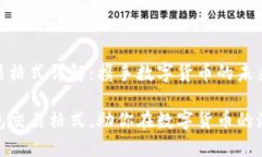 比特币钱包交易格式详解：携手数字货币的未来