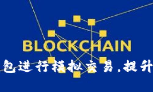 如何利用TP钱包进行模拟交易，提升你的投资技巧