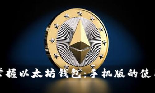 轻松掌握以太坊钱包：手机版的使用指南