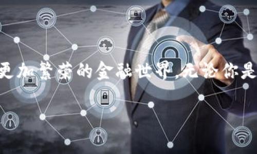   掌控数字资产的未来：TokenPocket的全景探索 / 

 guanjianci TokenPocket, 数字钱包, 加密货币 /guanjianci 

引言：数字资产的新时代

在这个数字化迅速崛起的时代，近乎每个人的生活都与一种新型的资产形态紧密相连——加密货币。数字货币如同晨雾中的老桥，连接着传统金融与未来科技之间的深渊。随着区块链技术的不断演进，我们需要一个安全、便捷的平台来管理这些数字资产，TokenPocket便是在此背景下应运而生的全能解决方案。

什么是TokenPocket？

TokenPocket是一款综合性数字钱包，犹如一把多功能的瑞士军刀，将多种功能整合于一身。无论你是想安全存储数字货币，还是需要参与去中心化金融（DeFi）项目，或是想要与非同质化代币（NFT）互动，TokenPocket都能满足你的一切需求。它的出现，不仅增强了用户对数字资产的掌控能力，也催生了更多的创新与可能性。

TokenPocket的核心特色

走进TokenPocket的世界，就仿佛走进了一座丰富多彩的数字博物馆。它的每一项功能都展示了未来金融的无限潜力。以下是一些核心特色：

h4安全性：数字堡垒/h4

在TokenPocket中，安全性是重中之重。它利用先进的加密技术，宛如一座巍峨的城堡，保护着用户的资产不受外界威胁。每位用户都可以通过私钥和助记词来掌控自己的钱包，确保只有自己能够访问自己的数字财富。此外，TokenPocket还支持多种协议和网络的资产管理，使得保护你的资产不再局限于单一链条。

h4便捷性：一键掌控/h4

TokenPocket的用户界面设计简单直观，宛如清晨第一缕阳光洒在宁静的小河上，让每个用户都能轻松上手。无论你是数字货币的新手，还是经验丰富的老手，都能在短时间内熟悉各项功能。通过一键操作，你可以轻松地进行交易、转账、兑换，甚至参与IDO和链上投票，真正实现了资产的高效管理。

h4去中心化：自我主权金融/h4

去中心化的理念就像一棵根植于大地的古老橡树，扎根于区块链的每一个角落。TokenPocket赋予用户对自己资产的完全控制权，无需依赖于任何中介或第三方机构。你可以直接与其他用户进行交易，减少了繁琐的步骤与额外的成本。在这个新兴的去中心化金融生态系统中，TokenPocket帮助用户重拾对资产的自我主权。

如何开始使用TokenPocket

开始使用TokenPocket就像在星空下找到一颗璀璨的星星，点亮你在数字资产领域的探索之旅。以下是项目启动的步骤：

h4下载与安装/h4

首先，访问TokenPocket的官网或在应用商店搜索“TokenPocket”下载并安装该应用。它支持多种操作系统，包括iOS和Android，确保你可以在不同的设备上自由使用。

h4创建钱包/h4

安装完成后，打开应用并选择“创建钱包”。系统将引导你设置安全密码，并生成个人助记词。在这一过程中，务必妥善保存助记词，就像一颗宝石，绝不能轻易漏出。

h4资产管理与交易/h4

创建完钱包后，你可以开始管理你的数字资产。通过添加主流币种或一些小众币种，将它们存入你的TokenPocket钱包中。同时，你可以选择方便的交易选项，进行快速支付和兑换，体验流畅的交易操作。

TokenPocket的应用场景

TokenPocket在数字资产的管理和交易中扮演了重要的角色，其应用场景极其广泛，宛如开阔的天空下，各种飞翔的鸟类各展风采。

h4投资与交易/h4

许多用户利用TokenPocket进行投资和交易。在这个瞬息万变的市场中，TokenPocket提供了实时市场数据，用户可以根据市场动向调整交易策略，轻松把握每个投资机会。

h4参与DeFi项目/h4

去中心化金融（DeFi）是近年来兴起的热潮，而TokenPocket则成为用户进入这个领域的重要通道。通过该平台，用户可以轻松参与流动性挖矿、借贷、交易等多种DeFi项目，享受优于传统金融的收益和灵活性。

h4NFT交易/h4

在数字艺术和收藏品日益受欢迎的当下，TokenPocket也成为NFT交易的得力助手。用户可以在钱包内存储、购买和出售NFT，享受展示个人数字艺术收藏的乐趣。

社区与支持

TokenPocket不仅仅是一个工具，它还构建了一个充满活力的社区。这里有热情洋溢的用户交流经验，还有专业的技术支持团队提供服务。通过加入TokenPocket的社区，无疑会让你的数字资产之旅更加丰富多彩。

h4用户反馈与建议/h4

TokenPocket非常重视用户的声音。用户可以在社区中分享使用体验，提出改进建议，帮助平台不断。就像一片森林，用户的每一个反馈都如同风吹过的树叶，推动着整个生态的发展。

h4教育与培训/h4

为了帮助用户更好地理解加密货币和区块链技术，TokenPocket也定期举办在线研讨会和培训课程。在这个信息爆炸的时代，学习永远是提升自己的捷径。

总结：迈向数字资产的未来

TokenPocket凭借其安全性、便捷性和去中心化特点，为用户提供了一种全面的数字资产管理解决方案。让我们在这条数字资产之路上，像晨雾中的老桥，跨越传统与未来，共同迈向更加繁荣的金融世界。无论你是数字货币的初心者，还是资深的投资者，TokenPocket都将是你获取财富和知识的重要伙伴。在这片充满机会的蓝海中，带着TokenPocket，我们一同探索更多可能，掌控未来的财富！

在未来的日子里，让我们携手TokenPocket，踏上这段数字资产的新征程，共同迎接金融的变革风暴，谱写属于自己的财富篇章。