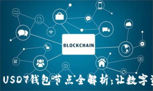   
轻松搭建：TRC20 USDT钱包节点全解析，让数字资产安全万无一失