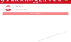 如何将TP钱包收藏到支付宝，方便快捷的数字资产