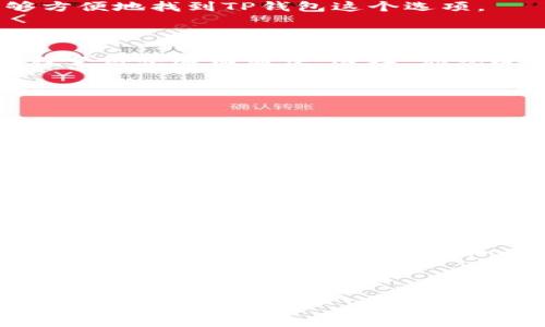 如何将TP钱包收藏到支付宝，方便快捷的数字资产管理

在数字经济迅猛发展的今天，各种数字资产钱包层出不穷。TP钱包作为一个受欢迎的数字资产管理工具，吸引了越来越多用户的注意。而支付宝作为我们日常生活中不可或缺的支付工具，如果能够将TP钱包方便地收藏到支付宝中，必定会提升用户的使用体验。下面就为大家详细介绍如何将TP钱包收藏到支付宝，方便随时管理和使用数字资产。

第一步：下载安装TP钱包

首先，如果你还没有安装TP钱包，可以前往应用商店下载。在搜索框中输入“TP钱包”，找到官方应用后进行下载并安装。下载安装完成后，打开TP钱包，注册并登录账户，这是你管理数字资产的第一步。

第二步：获取TP钱包的收款二维码

登录TP钱包后，找到“我的钱包”界面。在这里，你会看到一个“收款”选项。其中的一个重要功能是生成你的个人收款二维码。点击“收款”选项，你就可以看到这个二维码，通常这一二维码是与你的数字资产地址相对应的。你可以选择保存这个二维码到手机相册，为后续操作做准备。

第三步：打开支付宝，找到“扫一扫”功能

接下来，打开你的支付宝应用。在底部菜单中，你会看到一个“扫一扫”按钮，点击它。这时，支付宝会要求你允许使用相机权限，点击允许后，你就进入了扫一扫的界面。

第四步：扫描TP钱包的收款二维码

在扫一扫界面中，选择“相册”选项，找到之前保存的TP钱包二维码，点击打开进行扫描。支付宝会自动识别这个二维码，系统会提示你。在这里，你可以选择将这个二维码收藏为新的付款方式，方便以后进行操作。

第五步：保存并命名收款方式

完成扫描后，支付宝会让你为这个新收款方式命名。你可以输入“TP钱包”或者其他容易记住的名称，点击保存。这样，在你以后使用支付宝进行支付时，就能够方便地找到TP钱包这个选项。

第六步：进行试用，确保收藏成功

为了确保收藏成功，你可以进行一次小额转账测试。在支付宝中选择“转账”，然后在付款方式中选择你刚刚添加的TP钱包。如果一切顺利，你就会发现这个过程变得快速而简便。这样，你就成功将TP钱包收藏到支付宝中，今后使用时随时可以进行管理和操作。

可能遇到的问题及解决方法

在操作过程中，可能会遇到一些问题。以下是常见问题及解决方式：

ul
    listrong二维码无法识别：/strong请确保二维码清晰，不模糊，并尝试在不同的光线下扫描。/li
    listrong支付宝提示网络问题：/strong请检查你的网络连接，确保网络稳定。你也可以尝试退出再重新登录支付宝。/li
    listrong无法保存收款方式：/strong可能是支付宝的权限设置问题，确保应用被允许访问你的存储空间。/li
/ul

总结

通过上面的步骤，你就可以轻松地将TP钱包收藏到支付宝中，这不仅简化了操作过程，更增强了你对数字资产的管理能力。在这个数字化时代，善用不同的工具能够让我们的生活变得更加高效和便捷。在未来，我们也期待更多金融工具之间的互联互通，让数字资产管理变得越发简单。

希望本篇文章能对你有帮助，随着数字资产的逐渐普及，相信TP钱包和支付宝的结合会为更多用户带来便利。如有其他问题，欢迎随时询问，一起探讨数字化时代的投资与管理之道。 

如何将TP钱包收藏到支付宝，轻松管理你的数字资产