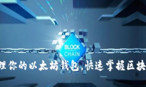 轻松管理你的以太坊钱包，快速掌握区块链资产!