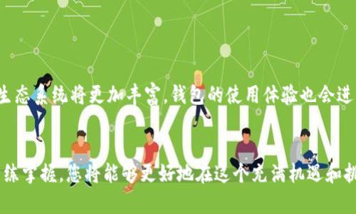 以太坊钱包使用指南：从新手到老手的全方位解析

以太坊, 钱包, 区块链/guanjianci

引言：在数字财富的海洋中导航
在这个数字化时代，传统的金钱观念正在被颠覆。以太坊作为区块链技术的领航者，凭借其智能合约和去中心化应用程序的特点，吸引了无数人的关注。而以太坊钱包，恰如一艘航行在这一数字财富海洋中的船只，成为了用户存储、管理和交易数字资产的重要工具。那么，如何有效地使用以太坊钱包呢？本文将深入探讨，以便读者能够从新手自信地晋升为以太坊的使用高手。

第一部分：了解以太坊钱包的种类
在选择以太坊钱包之前，首先要了解钱包的不同类型。我们通常将以太坊钱包分为以下几类：
ul
    listrong热钱包：/strong热钱包是与互联网连接的，不仅方便快捷，而且使用相对简单。它可以是手机应用，也可以是网页钱包。例如，MetaMask就是一个热门的热钱包，用户只需安装浏览器插件或移动应用，便可以随时随地管理以太坊资产。/li
    listrong冷钱包：/strong冷钱包则是完全离线的存储方式，通常被认为安全性更高，适合大额资产的存储。诸如硬件钱包（如Ledger和Trezor）便是冷钱包的一种，能有效防止黑客攻击。/li
    listrong纸钱包：/strong纸钱包是一种极简的方式，用户可以将私钥打印出来，保存在安全的地方。虽然安全性好，但若是不小心遗失或损坏，资产将无法找回。/li
/ul

第二部分：创建以太坊钱包
创建以太坊钱包的过程简单而直观。以MetaMask为例，只需经历以下几个步骤：
ol
    li下载与安装：访问MetaMask官网，下载适合您浏览器的插件，按照提示完成安装。/li
    li创建钱包：打开MetaMask，点击“创建钱包”，设置新密码以保护您的资产安全。/li
    li备份助记词：系统会生成一组助记词，它是恢复钱包的关键。务必将其保存在安全的地方，不要随意分享。/li
/ol
完成以上步骤后，您便拥有了一个可以管理以太坊及其代币的数字钱包。

第三部分：如何使用以太坊钱包进行交易
在您拥有钱包后，接下来便是如何使用它进行交易了。以太坊钱包可以用来发送和接收以太坊，以及参与ICO（首次代币发行）和DeFi（去中心化金融）项目。
h4发送以太坊/h4
发送以太坊的过程如下：
ol
    li打开您的钱包，输入您要发送的以太坊金额。/li
    li输入收款方的钱包地址，务必仔细确认地址的正确性，小心因为地址错误而导致的资产损失。/li
    li选择交易费用（Gas Fee），需要根据网络的繁忙程度选择相应的费用，以保证交易的快速确认。/li
    li确认并发送，您可以在交易记录中查看交易的状态。/li
/ol
h4接收以太坊/h4
接收以太坊也是相对简单：您只需将自己的钱包地址分享给对方，对方即可将以太坊发送给您，您将能在钱包中查看到收到的资产。

第四部分：安全性的重要性
在使用以太坊钱包的过程中，安全是绝对不容忽视的。以下是一些保护您资产安全的建议：
ul
    li定期更新密码：确保密码的复杂性，并定期更新，以降低被破解的风险。/li
    li开启双重认证：如果钱包支持双重认证功能，务必开启，该功能能为您的账户增加一层保护。/li
    li小心钓鱼网站：确保只在官方网站上输入钱包信息，不要轻信陌生链接，以免泄漏私钥。/li
/ul

第五部分：以太坊钱包的未来发展
随着区块链技术的发展，以太坊钱包的功能也在不断演进。目前，许多钱包已经支持多种资产管理，甚至可直接参与去中心化交易所（DEX）进行交易。未来，以太坊的生态系统将更加丰富，钱包的使用体验也会进一步提升。

总结：以太坊钱包的魅力所在
以太坊钱包不仅仅是存储和转账的工具，更是通往区块链世界的钥匙。无论您是新手还是老手，了解和学会使用以太坊钱包都是极为重要的。而随着对钱包使用的熟练掌握，您将能够更好地在这个充满机遇和挑战的数字未来中航行。希望本文能为您提供有益的指导，愿您在以太坊的旅途中，乘风破浪，扬帆远航！