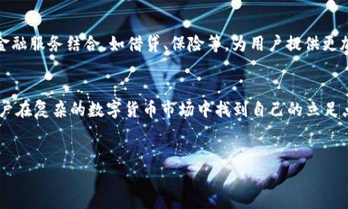 在TP钱包中，蜂巢功能是一个非常重要且实用的部分，为用户提供了一种便捷的管理和增值数字资产的方式。以下是蜂巢的主要功能及其应用价值的详细介绍。

什么是TP钱包的蜂巢功能
TP钱包的蜂巢功能类似于传统金融工具中的“储蓄账户”，但它的运作机制更加灵活和高效。蜂巢允许用户将他们的数字资产进行存储和管理，同时也提供了多种增值选项，让资产在保值的基础上实现增值。这一功能极大地方便了用户，尤其是在数字资产市场波动频繁的环境下，帮助他们有效地理财。

蜂巢的主要功能
蜂巢功能的核心在于其多样化的服务，具体包括：
ul
  listrong资产存储/strong：用户可以将多种加密货币资产安全地存储在蜂巢中，享受钱包的安全保护，这样可以有效防止资产的丢失或被盗。/li
  listrong资产增值/strong：通过参与各种投资项目，如流动性挖矿、质押等，用户可以让其资产在蜂巢中增值。这样的增值方式通常收益率较高，相比于传统银行的利息更具吸引力。/li
  listrong实时监控/strong：蜂巢功能提供了实时的资产监控工具，用户可以随时查看自己的资产状态，进行有效的实时决策。/li
  listrong多链支持/strong：TP钱包的蜂巢功能支持多种区块链，用户可以在不同的链上进行资产管理，增加了投资的灵活性。/li
/ul

如何使用蜂巢功能
初次使用TP钱包的用户可以根据以下步骤来开始使用蜂巢功能：
ol
  listrong下载并安装TP钱包/strong：まず、TP钱包の公式ウェブサイトまたはアプリストアからTPウォレットのアプリをダウンロードしてインストールします。/li
  listrong注册/登录/strong：打开应用，如果是新用户需要注册一个新账户；已有账户用户则直接登录。/li
  listrong创建蜂巢/strong：在主界面找到蜂巢功能的入口，按照提示进行创建，您可以设置一些基本配置，比如接收收益的频率等。/li
  listrong存入资产/strong：将您的数字资产转入蜂巢，通常支持多种选择，您可以根据个人需求选择最适合的资产种类。/li
  listrong参与增值活动/strong：在资产存入后，根据应用中的推荐，参与不同的增值活动，选择适合自己风险偏好的项目进行投资。/li
/ol

蜂巢的风险管理
尽管TP钱包蜂巢功能带来了许多益处，用户在使用过程中仍需注意潜在风险。要合理评估项目的收益率与风险，建议不要将所有资金投入同一项目。同时，保持对市场动态的敏感，及时调整资产配置，以应对市场波动。

蜂巢的未来发展
目前，TP钱包的蜂巢功能正处于不断进化中，随着技术的不断更新和市场的变化，新的增值方式可能会不断涌现。未来，蜂巢可能会与更多的金融服务结合，如借贷、保险等，为用户提供更加全面的数字资产管理解决方案。此外，随着去中心化金融（DeFi）领域的发展，蜂巢也会提供更多的参与机会，帮助用户发掘更高的收益路径。

总结
TP钱包的蜂巢功能无疑是数字资产管理工具中的一颗璀璨明珠。它不仅为用户提供了安全的存储和管理平台，更通过多种增值方式，帮助用户在复杂的数字货币市场中找到自己的立足点。随着越来越多的人加入到数字资产的世界中，蜂巢的实用性和灵活性将会帮助他们更好地应对未来的挑战，实现财富的增值。

TP钱包, 蜂巢功能, 数字资产管理/guanjianci
TP钱包蜂巢功能：你的数字资产增值新选择