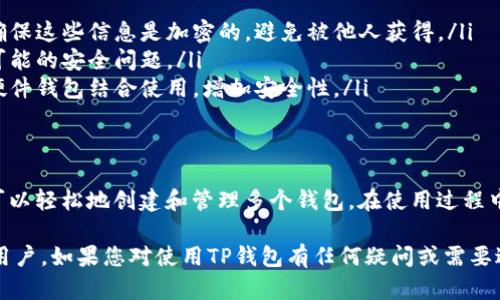 创建多个TP钱包（Trust Wallet）的账号是一个简单的过程，但需要谨慎处理私钥和助记词，以确保您的资产安全。以下是创建多个TP钱包账号的详细步骤：

什么是TP钱包？
TP钱包，也称为Trust Wallet，是一种广受欢迎的去中心化数字资产钱包，它允许用户安全地存储和管理各种加密货币。其用户友好的界面和强大的隐私保护，使其成为许多加密货币投资者的首选。

创建多个TP钱包账号的必要性
创建多个TP钱包账号可以为用户提供额外的安全性和隐私保护。比如，您可以将个人资产和投资资产分开管理，避免资产混淆。此外，还可以根据不同的项目需求，设置不同的账号进行交易或投资。

创建多个TP钱包账号的步骤

h4步骤一：下载TP钱包/h4
首先，您需要在App Store（iOS）或Google Play Store（Android）中搜索“Trust Wallet”并下载安装。确保下载的是官方版本，以避免安全风险。

h4步骤二：打开应用并创建新钱包/h4
打开TP钱包应用后，您会看到一个选项，询问您是否想要创建新钱包或导入现有钱包。选择“创建新钱包”。

h4步骤三：备份助记词/h4
创建钱包后，TP钱包会生成一串助记词，也称为种子短语。这个助记词是您恢复钱包的唯一途径。请务必将其安全保存，不能分享给任何人。如果遗失，您可能永久失去访问钱包和其中资产的权利。

h4步骤四：设置密码/h4
接下来，您需要为钱包设置一个强密码。这一密码将保护您的钱包，并在使用TP钱包时需要输入。选择一个难以猜测的密码，并记住它。

h4步骤五：完成钱包创建/h4
按照提示完成所有步骤后，您的第一个TP钱包账号就创建完成了。

重复创建新钱包
要创建第二个及更多的TP钱包，您需要重复步骤二到步骤五。在创建每个新钱包时，应用会为您生成新的助记词和密码。每个钱包都是独立的，您可以根据需要管理它们。

如何在TP钱包中切换账号
创建完多个钱包后，您可能需要在它们之间切换。TP钱包提供了方便的账号管理功能，让您轻松切换至不同的账号。您可以在应用的“钱包”部分找到所有已创建的钱包，并在其中进行选择。

安全管理多个钱包的建议
为了确保您的多个TP钱包账号的安全，以下是一些实用的建议：

ul
  listrong妥善保存助记词和密码/strong：无论是纸质保存还是数字存储，请确保这些信息是加密的，避免被他人获得。/li
  listrong定期检查交易记录/strong：确保您的钱包没有异常交易，及时发现可能的安全问题。/li
  listrong使用硬件钱包/strong：如果您管理大量资产，可以将重要的钱包与硬件钱包结合使用，增加安全性。/li
/ul

总结
创建多个TP钱包账号不仅有助于资产管理，还能增强安全性。通过上述步骤，您可以轻松地创建和管理多个钱包。在使用过程中，务必保持警惕，确保您的助记词和密码安全，享受数字货币带来的便利与乐趣。

随着加密货币市场的发展，TP钱包的安全性和易用性也持续吸引着越来越多的用户。如果您对使用TP钱包有任何疑问或需要进一步的指导，随时可以在相关社区或支持页面询问，确保您始终掌握最佳实践。