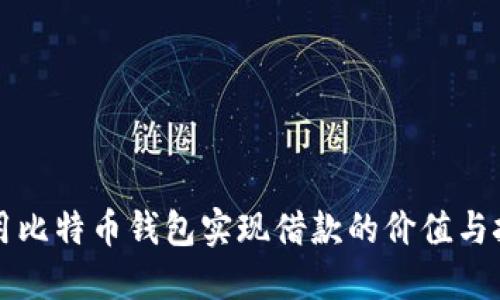利用比特币钱包实现借款的价值与挑战