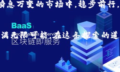 比特币钱包与硬盘：数字财富的守护者

比特币钱包, 硬盘, 数字货币/guanjianci

引言：数字时代的财富管理
当我们穿行于信息高速公路之上，每个人都在寻找安全与便捷的财富管理方式。比特币，作为一种新兴的数字货币，已经掀起了一场金融革命。在这场变革中，比特币钱包如同一座无形的宝藏，承载着每个持有者的梦想和信念。而硬盘，则是这座宝藏的安全港。这两者之间的关系，仿佛是一对恩爱而默契的伴侣，共同守护着数字资产的安全与未来。

比特币钱包的定义与功能
首先，让我们来看看比特币钱包。比特币钱包并不是一个实体的“钱包”，而是一个软件或应用程序，负责存储和管理用户的比特币。它的主要功能包括生成和管理比特币地址、记录交易历史、以及安全地保存私钥。比特币钱包有多种形式：热钱包（在线钱包）和冷钱包（离线钱包）。热钱包方便快捷，适合日常交易；而冷钱包则相对安全，适合长时间保存比特币。

硬盘的角色：数据的守护者
硬盘是计算机存储数据的设备，其容量决定了能够存储多少信息。在比特币的世界中，硬盘同样扮演着至关重要的角色。无论是存储比特币钱包的私钥，还是保存交易记录，硬盘都是这些数字资产的庇护所。尤其是当我们谈论到冷钱包时，硬盘更是必须的设备之一，确保私人信息不会受到互联网黑客的侵扰。

比特币钱包与硬盘的密切关系
比特币钱包的安全性直接与存储它的硬盘有关。一个质量良好的硬盘可以有效降低数据丢失或损坏的风险，进而保护钱包里的比特币。例如，使用固态硬盘（SSD）相比传统机械硬盘（HDD），在读写速度和耐用性上都有显著优势。因此，很多资深的比特币投资者选择将钱包数据备份到优质的固态硬盘上，以确保他们的数字资产安全无虞。

备份的重要性：我们不能忽视
想象一下，当你沉浸在晨雾中遥望那座老桥，突然意识到手中的比特币可能会因硬盘故障而飞逝，那种绝望感可想而知。为此，备份比特币钱包至关重要。建议将钱包备份至多个设备上，包括外部硬盘、USB 闪存驱动器，甚至纸质备份。这样的多重备份可以大大降低数据丢失的风险，确保我们辛苦获得的财富始终在手。

安全方案：硬盘加密和钱包保护
在这数字资产日益受到重视的时代，硬盘加密成为了保护比特币钱包的有效手段。使用加密技术，将数据锁在一把数字的钥匙后，只有持有密钥的人才能访问这些信息。同时，为比特币钱包设置强密码以及启用双重认证，能够进一步提高钱包的安全性。这就像是在清晨的霓虹灯下，为自己的财富加了一道安全屏障，让盗贼无从下手。

总结：守护数字资产的智慧之选
比特币钱包和硬盘之间的紧密关系，仿佛是一场隐秘而辉煌的舞蹈。通过合理配置硬盘和钱包的组合，我们不仅能更好地管理和保护自己的数字财富，还能在这个瞬息万变的市场中，稳步前行。作为数字时代的新财富，保护好比特币钱包，就是保护我们每一个人的未来。

后记：未来的展望
展望未来，随着技术的不断发展，整个数字货币生态系统正在变得愈发复杂而成熟。从区块链基础设施到钱包存储方案，智能合约到跨链交易，数字货币的未来将充满无限可能。在这条探索的道路上，无论我们多么渴望财富，自我保护和安全意识不可或缺。记住，只有在安全的基础上，财富才能真正绽放光芒。

div以上便是关于比特币钱包与硬盘关系的一些思考，希望能为你在数字资产管理之路上提供一些启示与指导。/div