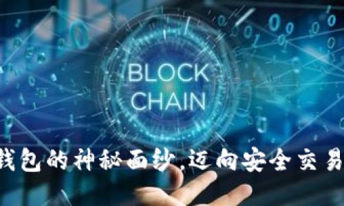 揭开T P钱包的神秘面纱，迈向安全交易的新纪元