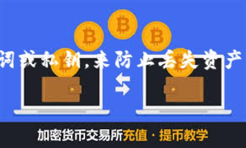 如果您的TP钱包中无法找到某种币，可能有几个原因以及相应的解决方案。以下是一些可能的步骤和建议，帮助您解决这个问题。

检查币种是否已支持
首先，您需要确认您所寻找的币种是否在TP钱包的支持列表中。TP钱包并不支持所有的加密货币，如果该币种较为冷门或新发布，可能暂时没有添加到钱包中。您可以访问TP钱包的官方网站或社区论坛，查看最新的支持币种列表。

查看网络设置
许多加密货币在使用时需要选择特定的网络。例如，以太坊的ERC-20代币可能需要在正确的以太坊网络中才能正确显示。确保您选择了正确的网络。在TP钱包中，可以进入钱包设置，查看已经添加的网络，并进行必要的调整。

重新同步钱包
有时钱包的数据可能未及时更新。这时，您可以尝试重新同步钱包。关闭TP钱包应用，然后重新打开，通常这会使得您的资产信息更新并显示出当前余额。如果问题依旧，您可以尝试卸载并重装TP钱包，这样可以清除缓存数据，强制重新下载最新数据。

检查交易记录
如果您只是在寻找某个币的余额，但实际上您并未在该币种中进行过交易，您可能没有相应的资产。检查您的交易记录，确认您是否确实接收或拥有这个币种。如果是最近的交易，记得也查看区块链浏览器，确保交易确实已经成功确认。

联系技术支持
如果以上方法都无法解决问题，建议您联系TP钱包的技术支持。提供您遇到的问题详细描述以及钱包版本信息，他们能够提供进一步的帮助。在社交媒体上或TP钱包的官方网站，您通常会找到技术支持的联系方式。

备份和安全
在进行任何操作之前，请务必备份您的钱包。这是确保您资金安全的最佳做法。在TP钱包中，可以通过保存助记词或私钥，来防止丢失资产。在操作时，安全性始终是第一位的。

以上内容涵盖了在TP钱包中无法找到币的常见原因及解决方案。希望这些建议能帮助您顺利找到您的币种！