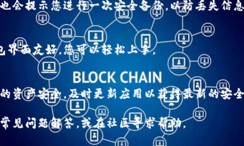 要安装TP钱包（TokenPocket），您可以按照以下步骤进行。虽然具体的步骤可能会因设备和操作系统的不同而有所差异，但大体上可以遵循这些指南。

第一步：确认设备和操作系统
在开始安装TP钱包之前，首先确认您的设备类型。TP钱包支持iOS、Android以及桌面平台（如Windows和Mac）。确保您的设备满足软件的最低要求，有足够的存储空间。

第二步：访问官方网站
打开您的浏览器，访问TP钱包的官方网站（https://www.tokenpocket.pro/）。确保您选择的是官方链接，以避免下载到未授权或恶意的软件。

第三步：下载钱包应用
在TP钱包的官网上，您会看到针对不同操作系统的下载链接。如果您使用的是Android设备，可以选择Google Play商店的链接，通常会更加安全。如果是iOS设备，可以直接前往App Store进行搜索。

第四步：安装TP钱包
下载完成后，点击安装程序并按照提示进行安装。如果您在Android设备上，从外部链接下载了APK文件，您可能需要在设置中允许安装来自未知来源的应用。在安装过程中，可能需要接受一些权限请求，例如访问存储或网络，您可以根据需要进行授权。

第五步：创建或导入钱包
安装完成后，打开TP钱包应用。首次使用时，您将看到创建新钱包或导入已有钱包的选项。根据您的需求选择相应的选项。如果您是新用户，可以选择创建新钱包，按照指引设置密码，并将助记词妥善保存；如果您有旧钱包，使用助记词或私钥导入即可。

第六步：完成设置
当您的钱包创建或导入成功后，您可以设置一些个性化的选项，例如启用指纹解锁等安全功能。TP钱包也会提示您进行一次安全备份，以防丢失信息。

第七步：开始使用TP钱包
现在，您可以开始使用TP钱包了！可以通过钱包管理不同的数字资产，参与DApp（去中心化应用）等。钱包界面友好，您可以轻松上手。

使用注意事项
在使用TP钱包的过程中，请始终保障您的助记词和私钥的安全。切勿将此信息告知他人，并定期监测您的资产安全，及时更新应用以获得最新的安全保护。

相信按照以上步骤，您可以顺利安装并使用TP钱包。如果在使用过程中遇到问题，可以参考官网提供的常见问题解答，或在社区寻求帮助。