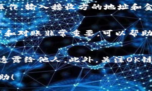 在TP钱包中，您可以通过“资产”功能来管理和查看OK链（OKExChain）相关的数字资产。以下是一些基本步骤，帮助您在TP钱包中找到并使用OK链的币：

第一步：下载并安装TP钱包
首先，确保您在手机应用商店中搜索并下载TP钱包。这个钱包支持多种区块链资产，界面友好，适合新手和资深用户使用。

第二步：创建或导入钱包
打开TP钱包后，您可以选择创建一个新钱包或导入已有的钱包。如果您是新用户，建议根据提示创建一个新钱包，并安全保存您的助记词。

第三步：切换至OK链网络
在TP钱包的主界面，您需要选择将网络切换至OK链。通常情况下，您可以找到“网络”或“链”选项，点击进行切换。如果您的钱包初始设置为其他区块链，确保切换到OKChain以便访问相关资产。

第四步：添加OK链的数字资产
在切换到OK链后，您可以通过“资产”选项卡查看已经支持的代币。如果您希望添加新的代币，可以点击“添加代币”或“自定义代币”按钮，输入相应的合约地址以手动添加。确保您获取到的合约地址准确无误。

第五步：进行交易
在TP钱包中，您可以轻松发送和接收OK链的币。选择您拥有的币种，点击“发送”进行转账操作，输入接收方的地址和金额；或者选择“接收”获取您的钱包地址以便他人向您转账。

第六步：管理和查看交易记录
在“资产”页面，您可以查看所有的交易记录，包括发送和接收的详情。这对于管理您的资产和对账非常重要，可以帮助您了解资产的流动情况。

额外提示
在使用TP钱包时，请注意安全性。务必定期备份钱包，并小心保护您的助记词和私钥，切勿透露给他人。此外，关注OK链的官方信息及社区动态，有助于您了解最新的项目发展和投资机会。

以上信息为您在TP钱包中查看和操作OK链币提供了详细的步骤和要点，希望对您有所帮助！