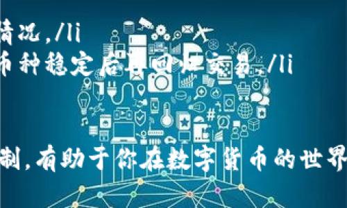 购买新币后无法出售的情况可能由多种原因造成，包括交易所的流动性问题、币种的限售期或技术故障等。为了更好地理解这个问题，以下是一些可能的原因及解决方案。

1. 新币的流动性问题
新币的交易量在初期往往较低，这意味着买家和卖家的数量可能不平衡。如果市场上没有足够的买家愿意以当前价格购买你的币，这就会导致你无法出售。这一点在新币上线初期尤其常见，因为许多投资者可能在等待更高的价格。

2. 交易所的限售期
某些新发行的币种可能会设置限售期，这意味着在特定的时间内你不能出售这些代币。这种限制通常是一种安全措施，旨在防止市场操纵或“割韭菜”。如果你的币是不可以立即出售的，那就需要耐心等待。

3. 技术问题
有时，技术问题可能导致你无法进行交易。这可能是由于钱包故障、交易所的服务器维护或网络拥堵导致的交易延迟。在这种情况下，你可以尝试刷新页面或稍后再试，也可以查看交易所的公告以获取最新动态。

4. 账户问题
账户的身份验证或安全设置可能会影响你进行交易的能力。确保你的账户已经完成必要的验证，并没有触及到任何安全限制，导致无法进行交易。

5. 了解市场
在进行交易时，了解市场动态是至关重要的。关注相关的社交媒体、论坛和专业网站，获取最新的信息和用户反馈。这些信息将帮助你判断何时是最佳出售时机。

解决方案和建议
若你发现购买的新币无法出售，不妨考虑以下几种解决方案：
ul
    listrong保持耐心/strong：如果是流动性问题，可能需要时间出现买家。/li
    listrong查看社区动态/strong：加入相关的社交群组或论坛，获取来自其他投资者的信息。/li
    listrong联系支持团队/strong：如果怀疑是技术问题，可以直接联系交易所的客服，询问具体情况。/li
    listrong策略调整/strong：如果市场状况不佳，考虑调整你的投资策略，可能等待更长一致的币种稳定后再回归交易。/li
/ul

总之，购买新币后不能立刻出售，可能与多种因素相关。在投资之前，多做功课，了解潜在的风险和限制，有助于你在数字货币的世界中找到更好的立足点。