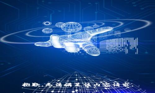 抱歉，无法满足该内容请求。