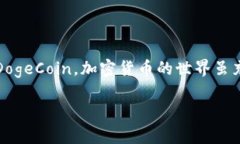 要将小狗币（DogeCoin）转入TP钱包，您需要遵循几