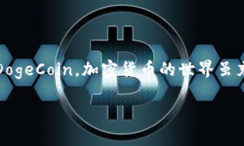 要将小狗币（DogeCoin）转入TP钱包，您需要遵循几个步骤。虽然这个过程相对简单，但确保每个阶段的准确性是至关重要的。下面是详细的步骤和相关注意事项：

步骤一：下载和安装TP钱包

首先，您需要确保您的设备上已安装TP钱包。您可以在App Store或Google Play中搜索“TP钱包”，或者访问TP钱包的官方网站，以获取最新的下载链接。安装完成后，请打开应用程序并创建您的钱包账户。

步骤二：创建或恢复钱包

在首次打开TP钱包时，系统会提示您创建一个新钱包或恢复已有钱包。若是第一次使用，请选择“创建钱包”。这一过程中，您需要设置一个安全的密码，并妥善保存您的助记词，这是保护您的数字资产的重要凭证。如果您已有TP钱包账户且需要恢复，请输入助记词，按照提示完成恢复流程。

步骤三：获取小狗币的接收地址

完成钱包设置后，您需要找到TP钱包中的DogeCoin接收地址。通常，您可以在主界面上找到“接收”或“充值”选项。选择DogeCoin，并系统会生成一个唯一的接收地址，它通常是以字母D开头的一串字符。请务必复制并保存这个地址。

步骤四：将小狗币发送到TP钱包

一旦您有了接收地址，就可以从您持有的交易所或其他钱包发送小狗币（DogeCoin）了。登录您的交易所账户，找到DogeCoin，并选择“提币”或“转账”。在填写信息时，将您在TP钱包中复制的接收地址粘贴到“提币地址”栏，并输入您想转账的数量。确认无误后，提交转账请求。

步骤五：等待转账完成

提交转账请求后，您需要稍等片刻。DogeCoin的交易处理时间通常较快，但还是取决于网络情况和交易所的处理速度。您可以在交易所查看交易状态，确认转账是否完成。一旦转账完成，您就可以在TP钱包中找到您的小狗币了。

注意事项

1. 确保您发送的小狗币是DogeCoin，而不是其他类似名称的加密货币，比如Dogecoin Gold等。
2. 在转账过程中，请保持地址的准确性，任何地址的错误都可能会导致您丢失资金。
3. 在进行大额转账前，考虑先进行小额转账测试，以确保操作无误。

小狗币和TP钱包的优势

小狗币因其友好的社区和广泛的接受度而受到众多投资者的青睐。TP钱包作为一个支持多链的热门钱包，不仅提供了安全存储数字资产的功能，还支持多种主流加密货币的交易和管理。这使得持有小狗币的用户可以在一个地方轻松管理更多的数字资产。

无论您是小狗币的长期投资者，还是偶尔交易的用户，TP钱包都能为您提供便捷、安全的操作体验。而且，结合TP钱包的去中心化特点，您完全掌控自己的资产，不会受到第三方限制。

结语

将小狗币转入TP钱包是一个简单而直接的过程。通过详细了解每个步骤并严格遵循提示，您可以轻松地在TP钱包中管理自己的DogeCoin。加密货币的世界虽充满挑战，但只要谨慎行事，您就能在这片数字海洋中游刃有余。祝您在加密投资中一帆风顺！

希望这能帮助您成功将小狗币转入TP钱包！如果您有其他疑问，请随时询问。