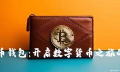 掌握比特币钱包：开启数字货币之旅的基础教程