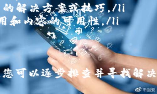 海外苹果ID（Apple ID）在某些情况下可能无法使用Apple Pay或与第三方支付钱包（如TP钱包）进行关联，这通常涉及到地区限制、账户设置或支付方式的兼容性等因素。以下是一些可能的原因和解决方案。

地区限制
苹果公司的服务和功能在不同国家和地区的可用性可能有所不同。如果你的苹果ID注册在某个特定国家（例如，中国以外的国家），那么可能会出现无法使用TP钱包的情况。这是因为TP钱包可能在你所在的地区并未与苹果公司达成合作协议，或者苹果支付的服务未在该地区上线。

账户设置问题
你的苹果ID设置可能影响其功能。例如，如果你的帐户没有正确配置或未进行验证，你可能无法使用某些支付功能。确保你的账户信息是最新的，所有相关的支付和账单信息都正确无误。如果你正在使用的设备或ID不是在TP钱包支持的地区创建的，那么付费功能可能受到限制。

支付方式的兼容性
TP钱包作为一种数字支付方式，可能并不一定与所有苹果设备或苹果服务兼容。即使TP钱包在某些国家或地区被支持，但可能也仅限于特定设备或操作系统版本。检查TP钱包的官方网站或苹果的支持页面，了解它们当前的兼容性和更新情况。

建议与解决方案
如果你希望在你的海外苹果ID上使用TP钱包，可以考虑以下几种策略：
ul
    listrong联系TP钱包客服：/strong询问你所在地区的支持情况，确认是否有最新的支持信息。/li
    listrong考虑换用其他支付方式：/strong如果TP钱包无法使用，可能有其他支付方式可以与苹果设备兼容，比如信用卡、PayPal或其他地方流行的支付应用。/li
    listrong查看苹果的支持论坛：/strong在苹果的官方网站或相关论坛上寻找其他用户的经验分享，可能会发现一些有用的解决方案或技巧。/li
    listrong调整苹果ID地区：/strong在设置中更新你的苹果ID地区信息。不过，这需要注意地区更改可能会影响你已购应用和内容的可用性。/li
/ul

总结
虽然海外苹果ID无法直接使用TP钱包的原因可能与地区限制、账户设置及支付方式兼容性等多种因素有关，但通过以上方法，您可以逐步排查并寻找解决方案。始终保持对苹果和TP钱包最新政策和更新的关注，确保你能够充分利用你的设备和应用，让你的支付体验更加顺畅。