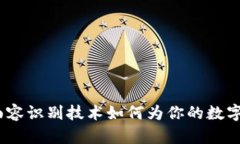 解密TP钱包：面容识别技术如何为你的数字资产保