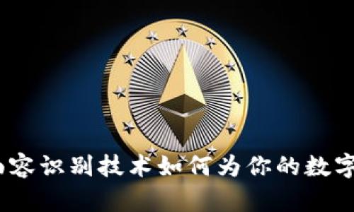 解密TP钱包：面容识别技术如何为你的数字资产保驾护航