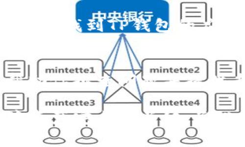 在使用TP钱包时，如果你的资产没有全部显示，可能会有几个原因。以下是一些常见问题及解决方法。 

1. 网络延迟
首先，网络延迟是最常见的原因之一。当你打开TP钱包时，资产信息可能会因网络状况不佳而延迟更新。有时候，钱包需要时间来与区块链进行同步，特别是在网络高峰期。这种情况下，只需耐心等待几分钟再检查一次，通常能够解决问题。

2. 钱包链的选择错误
TP钱包支持多种区块链网络，包括Ethereum、BSC等。如果你选择了错误的网络，可能会导致你的资产无法显示。确保你在钱包中选择了与资产相对应的网络，例如，如果你的资产是基于Ethereum的代币，确保你在Ethereum主网中查看。可以通过钱包顶部的网络选择功能进行切换。

3. 确认资产导入设置
某些代币可能没有自动显示在钱包界面上。在这种情况下，你需要手动添加代币。在TP钱包中，可以通过“添加代币”功能，输入代币合约地址、名称和符号，来确保你的资产能够被正确识别和显示。这一点对于新发行的代币尤为重要，因为它们可能尚未出现在标准列表中。

4. 资产显示的更新问题
TP钱包有时可能会出现信息更新不及时的情况，这可能是由于钱包应用本身的Bug或者需要更新的版本。如果你发现资产长时间不显示或显示错误，建议检查钱包是否有可用的更新。此外，重新启动钱包应用程序也是一个有效的解决方法。

5. 钱包的安全性考虑
在某些情况下，如果钱包检测到不寻常的活动，它可能会暂时隐藏你的某些资产以保护你的资金安全。如果这种情况发生，建议仔细检查你的交易记录，确保没有任何未经授权的交易发生。如果怀疑自己的钱包安全受到威胁，及时更改密码和助记词是必要的。

6. 清理缓存和数据
如果以上方法都不能解决问题，您可以尝试清理应用程序的缓存和数据。这样可以消除由于缓存文件过多而引起的错误。在手机设置中找到TP钱包的应用设置，选择清楚缓存和数据，然后重新打开应用程序。

7. 联系客服支持
如果经过以上步骤，资产依然未能正确显示，建议联系TP钱包的客户服务支持。提供你的钱包地址和问题描述，他们可以更深入地帮助你排查问题并提供专业建议。

总之，TP钱包资产未全部显示的情况可能有多种原因，用户可以通过以上方法逐步排查。记住，保持钱包应用的更新与安全性是保障资产安全的关键。务必定期检查，并确保个人信息的隐私性。如有更多疑问，请随时寻求专业帮助以确保你的资金安全。