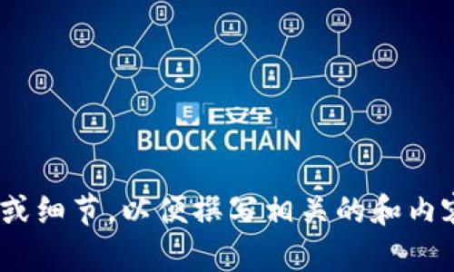 在这里，您提到的“tp老版本钱包”似乎是一个特定的概念或工具，但没有足够的上下文来围绕它撰写内容。可以建议您提供更多的信息或细节，以便撰写相关的和内容。如果您能提供一些关于“tp老版本钱包”的具体功能、用途、目标用户等方面的说明，那就更好了。这样，我会更加精准地满足您的需求。