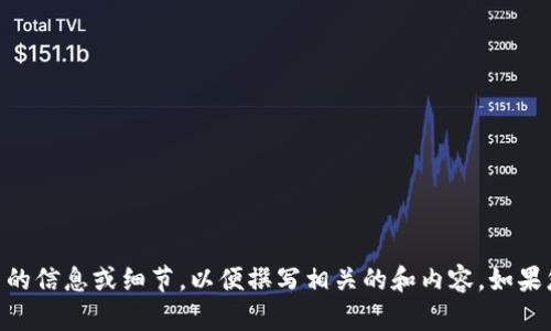 在这里，您提到的“tp老版本钱包”似乎是一个特定的概念或工具，但没有足够的上下文来围绕它撰写内容。可以建议您提供更多的信息或细节，以便撰写相关的和内容。如果您能提供一些关于“tp老版本钱包”的具体功能、用途、目标用户等方面的说明，那就更好了。这样，我会更加精准地满足您的需求。