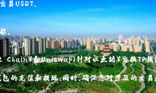 关于虚拟货币交易平台的信息可能会由市场的变化而有所不同。以下是一些常见的、广受认可的数字货币交易平台，您可以在这些平台上进行TP钱包（TokenPocket钱包）与U（通常指USDT或其他稳定币）之间的交易：

1. **Binance**（币安）：
   - 作为全球最大的数字货币交易所之一，Binance支持多种加密货币交易，包括USDT。用户可以通过币安交易TP钱包中的代币。

2. **Huobi**（火币）：
   - 火币是一个国际知名的加密货币交易平台，提供多种数字货币的交易服务，用户可在此交易USDT及其他币种。

3. **OKEx**（欧易）：
   - OKEx是另一家大型的数字货币交易所，支持多种货币的交易，包括USDT。用户可以将TP钱包中的代币转换为USDT。

4. **Gate.io**：
   - 该平台提供丰富的加密货币选择，用户可以交易USDT以及多种其它货币，且支持TP钱包的接入。

5. **KuCoin**：
   - KuCoin以其多样化的市场而闻名，提供各种代币的交易，用户在此可以方便地交易USDT。

6. **Bitfinex**：
   - 这是一个面向高级用户的交易平台，支持USDT交易，提供丰富的交易工具和功能。

7. **PancakeSwap** / **Uniswap**（去中心化交易平台）：
   - 对于偏好去中心化交易的用户，可以通过PancakeSwap（针对Binance Smart Chain）和Uniswap（针对以太坊）交换TP钱包中的代币为USDT。

在选择交易平台时，请务必注意平台的安全性、用户评价、交易费用以及是否支持TP钱包的充值和提现。同时，确保您对涉及的交易和潜在风险保持全面的了解。