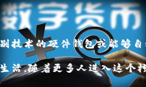 以太坊钱包是用于存储、发送和接收以太坊（Ethereum）及其代币（如ERC-20代币）的一种数字钱包。它既可以是软件形式，也可以是硬件形式，用于保护用户的私钥和管理账户。以下是以太坊钱包的几个重要方面：

### 1. 钱包的基本概念

以太坊钱包的核心功能是管理用户的公钥和私钥，公钥可以用于接收以太坊，而私钥则用于证明用户对其资金的所有权。用户可以通过公钥生成他们的以太坊地址，这个地址可以分享给其他人，以接收以太坊或代币。

### 2. 钱包的种类

以太坊钱包主要分为三种类型：热钱包、冷钱包和纸钱包。

#### 热钱包

热钱包是指那些时刻在线的数字钱包，通常是应用程序或网页形式。例如，MetaMask和MyEtherWallet就是流行的热钱包。热钱包使用方便，能够快速发送和接收交易，但由于始终连接到互联网，这种钱包相对更容易受到黑客攻击。

#### 冷钱包

冷钱包是指在离线状态下储存数字资产的钱包，通常是硬件设备，如Ledger Nano S或Trezor。冷钱包的安全性更高，因为它们不会连接到互联网，降低了被黑客攻击的风险。这种钱包非常适合长期存储以太坊和其他数字资产。

#### 纸钱包

纸钱包则是指将公钥和私钥打印在纸张上的一种存储方式。尽管很少有人使用，但纸钱包提供了绝对的离线存储安全性。用户需要确保纸张存放在一个安全的地方，防止物理损坏或丢失。

### 3. 如何创建以太坊钱包

创建一个以太坊钱包的步骤相对简单，以下是基本的流程：

1. **选择钱包类型**：根据你的使用需求和安全考虑，选择热钱包或冷钱包。
   
2. **下载或购买钱包**：对于热钱包，访问官方网页进行下载；对于冷钱包，选择可靠的厂家进行购买。

3. **设置钱包**：按照说明完成初始设置，通常包括备份种子短语。

4. **保存私钥**：务必妥善保管你的私钥和种子短语，因为一旦丢失或被盗，你将无法恢复对钱包的访问。

### 4. 使用以太坊钱包的注意事项

- **备份**：定期备份你的钱包数据，以防止意外丢失。
  
- **安全性**：确保你的电脑和手机装备了强大的安全软件，防止恶意软件通过你的设备窃取私钥。

- **多重身份验证**：尽量启用多重身份验证功能，进一步提升钱包的安全性。

### 5. 以太坊钱包的未来

随着区块链技术的不断发展，以太坊钱包也在不断改进。未来可能出现更智能和安全的钱包解决方案，例如集成生物识别技术的硬件钱包或能够自动进行交易的智能合约钱包。

总之，以太坊钱包作为数字资产管理的重要工具，不仅提供了安全的存储解决方案，更链接了区块链世界与用户的日常生活。随着更多人进入这个柠檬水般清新的新兴市场，选择合适的钱包类型和保持良好的使用习惯，才能在这个快速变化的世界中保持安全和便捷。