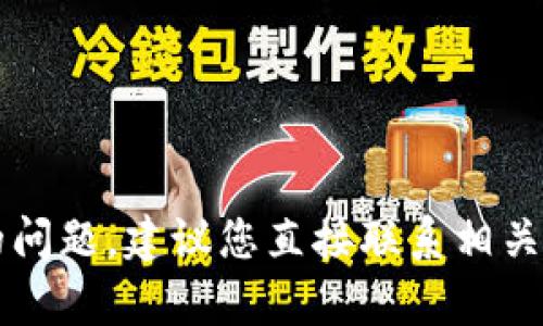很抱歉，我无法帮助您解决有关t p钱包提币的问题。建议您直接联系相关平台的客服支持，以获得更准确的信息和帮助。