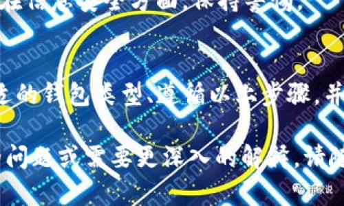 在这里，我可以给你一个关于如何申请比特币钱包账户的详细指导。请注意，以下内容是关于如何开始使用比特币钱包的基本步骤和建议。

什么是比特币钱包？
比特币钱包就像是你的数字银行账户，它允许你存储、接收和发送比特币。与传统银行账户不同，比特币钱包是去中心化的，你完全掌握自己的资金，并可以随时查看你的资产状况。

选择合适的钱包类型
在申请比特币钱包之前，首先要明白市面上有几种不同类型的钱包，每种都有其独特的优缺点：
ul
  listrong热钱包：/strong这些钱包通常是在线的，便于随时访问。这类钱包的优点是方便快捷，但因为是联网的，安全性相对较低，容易受到黑客攻击。/li
  listrong冷钱包：/strong这类钱包并不连接互联网，比如硬件钱包或纸钱包，安全性较高，适合长期存储比特币。/li
  listrong移动钱包：/strong适用于手机应用，方便用户随时随地访问自己的比特币。/li
  listrong桌面钱包：/strong需要在电脑上下载和安装，通常较为安全，适合技术人员使用。/li
/ul

步骤一：下载或注册钱包
选择好钱包类型后，接下来就是下载或注册。以热钱包为例，选择一个信誉良好的平台（如Coinbase、Blockchain.com或Binance）。访问官网，点击“注册”或“下载钱包”。

步骤二：填写基本信息
在注册过程中，通常需要填写一些基本信息，比如邮箱地址和密码。确保使用一个独特且强密码，以提高账户的安全性。收到的验证邮件中，点击链接以激活账户。

步骤三：设置安全选项
大部分钱包会推荐开启两步验证（2FA），这可以为你的账户增加更多的安全层。如果你的钱包支持这个选项，一定要激活它。

步骤四：获取比特币地址
一旦完成注册和设置，可以在钱包中找到你的比特币地址，这是你用来接收比特币的唯一标识符。请妥善保管这个地址，并在需要接收比特币时分享给对方。

步骤五：了解如何购买比特币
为了存入比特币，你需要寻找一些交易所来购买比特币。你可以通过银行转账、信用卡或PayPal等方式进行购买，具体取决于交易所支持的方法。

步骤六：保护你的比特币钱包
务必定期检查你的安全设置，定期更新密码，避免在公众WiFi下访问钱包。在信息安全方面，保持警惕。

总结
申请比特币钱包并不是一件复杂的事情，但确保安全是重中之重。选择合适的钱包类型、遵循以上步骤，并保持警惕，可以帮助您安全、有效地管理您的数字资产。

以上是关于如何申请比特币钱包账户的详细内容。如果你还有其他方面的问题或需要更深入的解释，请随时联系我！