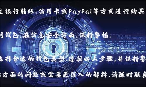 在这里，我可以给你一个关于如何申请比特币钱包账户的详细指导。请注意，以下内容是关于如何开始使用比特币钱包的基本步骤和建议。

什么是比特币钱包？
比特币钱包就像是你的数字银行账户，它允许你存储、接收和发送比特币。与传统银行账户不同，比特币钱包是去中心化的，你完全掌握自己的资金，并可以随时查看你的资产状况。

选择合适的钱包类型
在申请比特币钱包之前，首先要明白市面上有几种不同类型的钱包，每种都有其独特的优缺点：
ul
  listrong热钱包：/strong这些钱包通常是在线的，便于随时访问。这类钱包的优点是方便快捷，但因为是联网的，安全性相对较低，容易受到黑客攻击。/li
  listrong冷钱包：/strong这类钱包并不连接互联网，比如硬件钱包或纸钱包，安全性较高，适合长期存储比特币。/li
  listrong移动钱包：/strong适用于手机应用，方便用户随时随地访问自己的比特币。/li
  listrong桌面钱包：/strong需要在电脑上下载和安装，通常较为安全，适合技术人员使用。/li
/ul

步骤一：下载或注册钱包
选择好钱包类型后，接下来就是下载或注册。以热钱包为例，选择一个信誉良好的平台（如Coinbase、Blockchain.com或Binance）。访问官网，点击“注册”或“下载钱包”。

步骤二：填写基本信息
在注册过程中，通常需要填写一些基本信息，比如邮箱地址和密码。确保使用一个独特且强密码，以提高账户的安全性。收到的验证邮件中，点击链接以激活账户。

步骤三：设置安全选项
大部分钱包会推荐开启两步验证（2FA），这可以为你的账户增加更多的安全层。如果你的钱包支持这个选项，一定要激活它。

步骤四：获取比特币地址
一旦完成注册和设置，可以在钱包中找到你的比特币地址，这是你用来接收比特币的唯一标识符。请妥善保管这个地址，并在需要接收比特币时分享给对方。

步骤五：了解如何购买比特币
为了存入比特币，你需要寻找一些交易所来购买比特币。你可以通过银行转账、信用卡或PayPal等方式进行购买，具体取决于交易所支持的方法。

步骤六：保护你的比特币钱包
务必定期检查你的安全设置，定期更新密码，避免在公众WiFi下访问钱包。在信息安全方面，保持警惕。

总结
申请比特币钱包并不是一件复杂的事情，但确保安全是重中之重。选择合适的钱包类型、遵循以上步骤，并保持警惕，可以帮助您安全、有效地管理您的数字资产。

以上是关于如何申请比特币钱包账户的详细内容。如果你还有其他方面的问题或需要更深入的解释，请随时联系我！